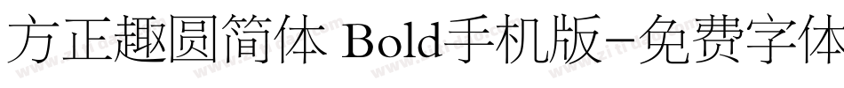 方正趣圆简体 Bold手机版字体转换